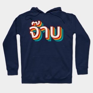 Thai Cool (จ๊าบ) Hoodie